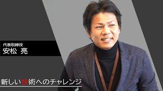 24卒就活生に向けた社長インタビュー「最先端技術への挑戦」