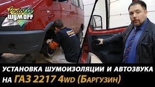 ГАЗ 2217 4wd (Баргузин) - шумоизоляция авто материалами Шумофф, установка автозвука Avatar XBR-613.