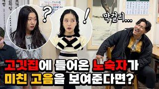 [몰카] 고깃집에서 노숙자의 미친 고음을 듣는다면? (Feat.고음 끝판왕) (ENG) What if a Homeless Man Shows Crazy High Notes!!