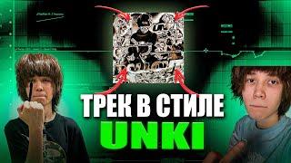 ТРЕК В СТИЛЕ UNKI // JERK TYPE ТРЕК ЗА 5 МИНУТ // hurricane.