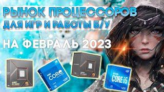 РЫНОК ПРОЦЕССОРОВ Б/У ДЛЯ ИГР И РАБОТЫ ФЕВРАЛЬ 2023