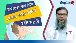 টাইফয়েড জ্বরের কারণ, লক্ষণ ও জটিলতা। Doctor TV Tips