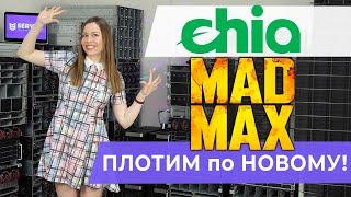 Chia - MadMax. Плотим по НОВОМУ!