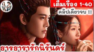 เต็มเรื่อง! ธารธารารักนิรันดร์ EP 1-40 (2024) เหรินเจียหลุน หลี่หลานตี๋ | สปอยซีรี่ย์จีน | มาดูรีวิว