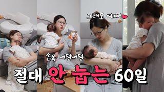 60일아기등센서브이로그, 터미타임, 모유수유하는이유, 엄마손목너덜너덜