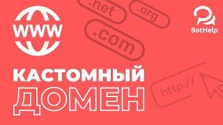 Как настроить свой домен для мини-лендинга? | BotHelp