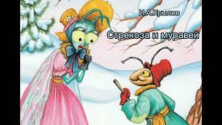 Аудиокнига "Стрекоза и муравей" И.А.Крылов