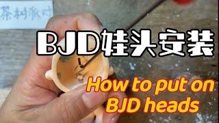 BJD娃头安装教程|how to attach BJD head