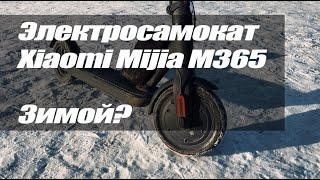 Электросамокат Xiaomi M365 зимой | Опыт использования