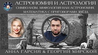 Георгий Мирской "Астрономия и астрология. Мифология, астрономия и математика с приговорами звёзд".