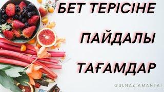 Бет терісіне пайдалы 6тағам#Пайдалы ақпараттар#пайдалы кенес