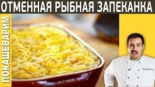 #166 ОТМЕННАЯ РЫБНАЯ ЗАПЕКАНКА