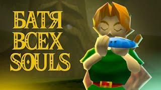 ПРАРОДИТЕЛЬ DARK SOULS | The Legend of Zelda Ocarina of time