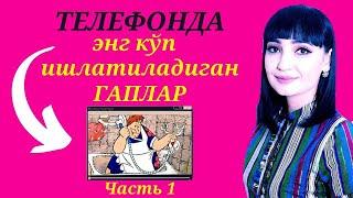 ТЕЛЕФОНДА ЭНГ КЎП ИШЛАТИЛАДИГАН ГАПЛАР || Часть 1