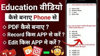 education video kaise banaye | mobile se education video kaise banaye | educational video