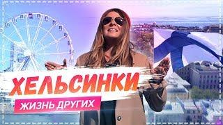 Хельсинки | Travel-шоу «Жизнь других» |ENG| Helsinki |The Life of Others|  09.06.2019