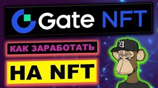 NFT Marketplace на Gate.io как создать NFT, как купить, как продать, как заработать, NFT Launchpad