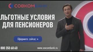 Реклама Совкомбанк - С уважением для пенсионеров