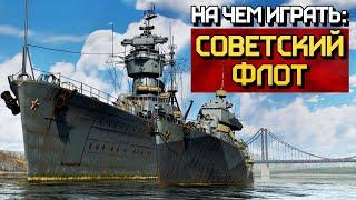 На чем играть: советский флот / War Thunder