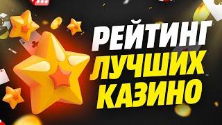  Рейтинг сайтов с игровыми автоматами  ТОП 10 онлайн казино с игровыми слотами 