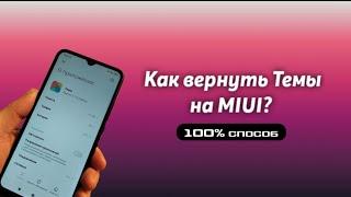 Как вернуть Темы на MIUI [100%способ]