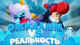 ОЖИДАНИЕ VS РЕАЛЬНОСТЬ В БРАВЛ СТАРС!!!!