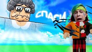 СПАСИ БАБУШКУ из РАЯ в ROBLOX !  ROBLOX SAVE GRANDMA FROM HEAVEN