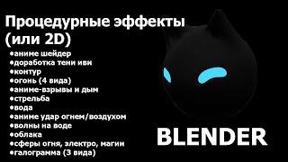 Памятка: процедурные эффекты или 2д анимация Blender