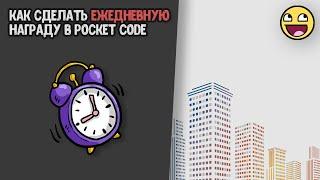 Как сделать ежедневную награду в Pocket code?