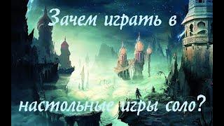 О моей работе, почему русские не любят соло, и зачем я играю соло в настольные игры