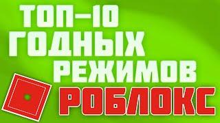 ТОП-10 НЕПОПУЛЯРНЫХ, НО ГОДНЫХ РЕЖИМОВ В РОБЛОКС |=| Roblox