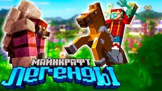 Я Получил Ранний Доступ до Minecraft LEGENDS ― новая игра от Mojang