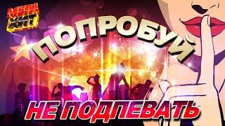 ПОПРОБУЙ НЕ ПОДПЕВАТЬ!!! @MEGA_HIT