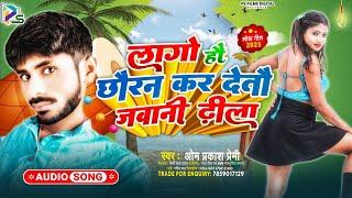 #audio Omprakash Premi Bhojpuri song लाखों हो छौरन कर देते जवानी ढ़ीला Bhojpuri arkestra song 2023