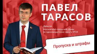 Павел Тарасов о пропусках и штрафах