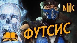 ГАЙД МК 11 - ЧТО ТАКОЕ ФУТСИС В MORTAL KOMBAT 11? | НЕЙТРАЛ И ВИФ ПАНИШ