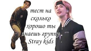 тест на сколько хорошо ты знаешь группу stray kids #straykids #тест