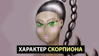 Скорпион - Характер этого знака зодиака.