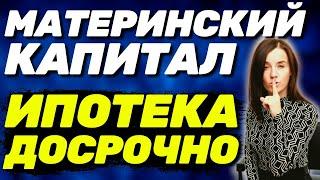  ВАЖНО! Материнский капитал на ДОСРОЧНОЕ погашение ипотеки