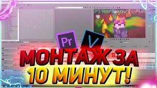 Как МОНТИРОВАТЬ Видео По МАЙНКРАФТУ За 10 Минут в Vegas Pro! + Обработка Звука!