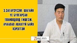 Э.Загарзүсэм: Шагайн үе булгарсан тохиолдолд гишгэж, ачаалал авахгүй байх хэрэгтэй