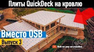 QuickDeck для плоской мягкой кровли. Все по уму