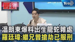 溫朗東爆料出生龍蛇雜處 羅廷瑋 繼兄曾搶劫已服刑｜TVBS新聞 @TVBSNEWS01