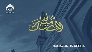 Ramazon suhbatlari 15-kecha | Fazilatli ustoz Salohiddin domla Abdulg‘affor o‘g‘li