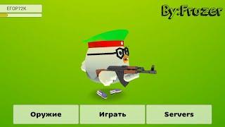 Я играю в Chicken Gun зарабатываю деньги 