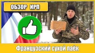 =Обзор ИРП= | сухпай АРМИИ Франции.