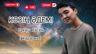 Еркеш Хасен Козин адеми (караоке)