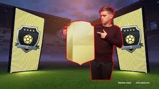 НАГРАДЫ ЗА ЭЛИТУ В SQUAD BATTLES! || FIFA 18