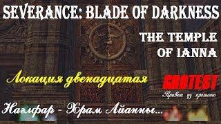 Severance: Blade of Darkness - Наглфар - Храм Айанны - прохождение с комментариями