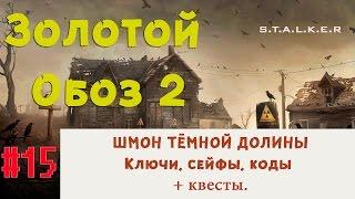 S.T.A.L.K.E.R - Золотой Обоз 2  ШМОН ТЁМНОЙ ДОЛИНЫ = тайники, сейфы, ключи + квесты  15 серия